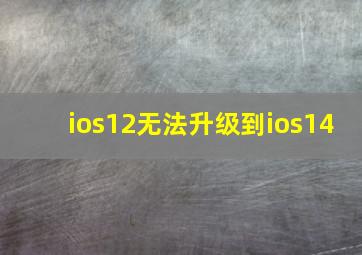 ios12无法升级到ios14