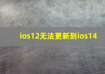 ios12无法更新到ios14