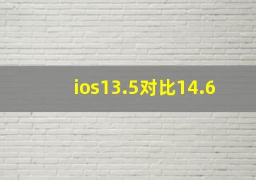 ios13.5对比14.6