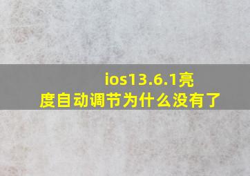 ios13.6.1亮度自动调节为什么没有了