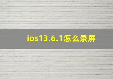 ios13.6.1怎么录屏