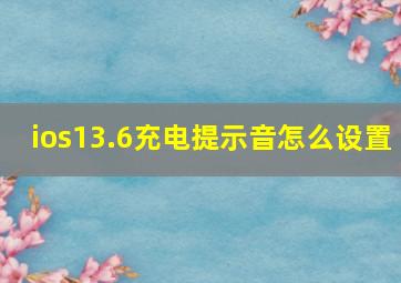 ios13.6充电提示音怎么设置