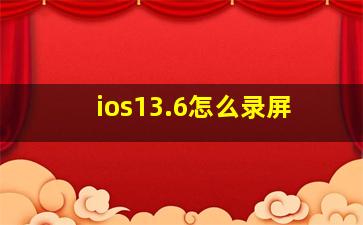 ios13.6怎么录屏