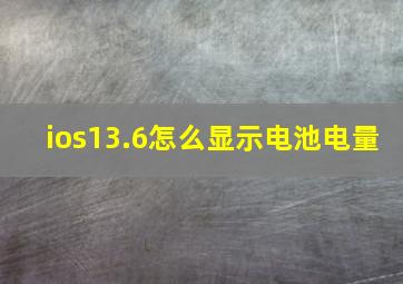 ios13.6怎么显示电池电量