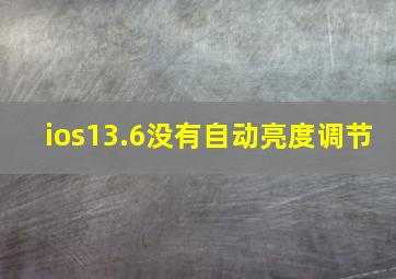 ios13.6没有自动亮度调节