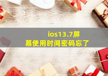 ios13.7屏幕使用时间密码忘了