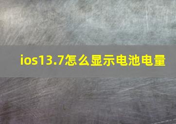 ios13.7怎么显示电池电量