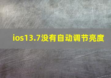 ios13.7没有自动调节亮度