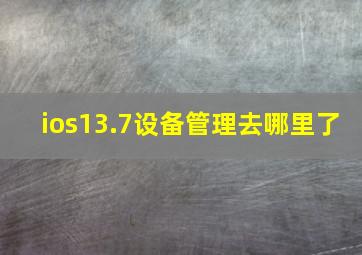 ios13.7设备管理去哪里了