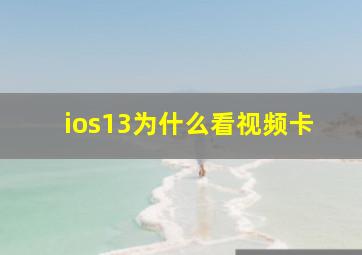 ios13为什么看视频卡