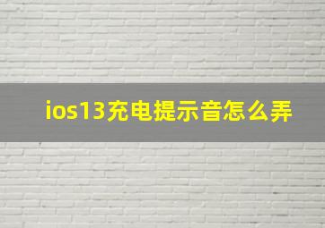 ios13充电提示音怎么弄