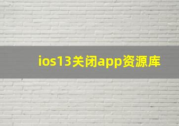 ios13关闭app资源库