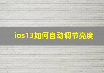 ios13如何自动调节亮度