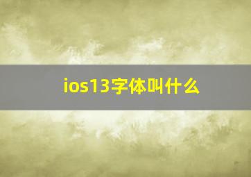 ios13字体叫什么