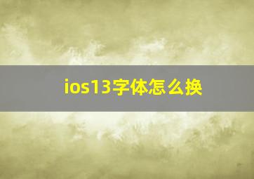 ios13字体怎么换