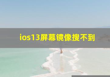 ios13屏幕镜像搜不到