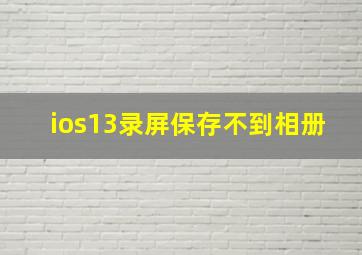 ios13录屏保存不到相册