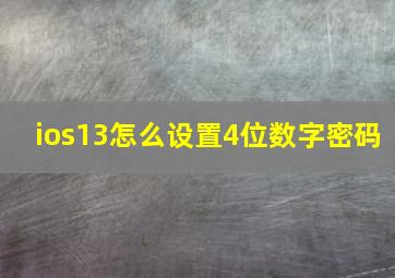 ios13怎么设置4位数字密码