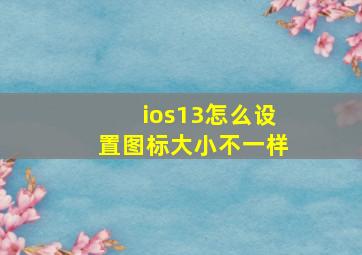 ios13怎么设置图标大小不一样