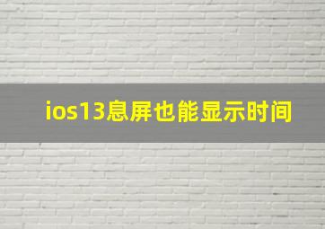 ios13息屏也能显示时间