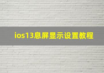 ios13息屏显示设置教程