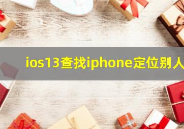 ios13查找iphone定位别人