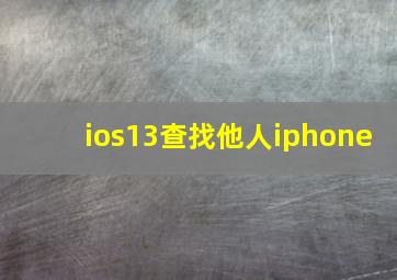 ios13查找他人iphone