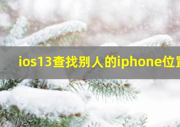 ios13查找别人的iphone位置