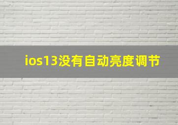 ios13没有自动亮度调节