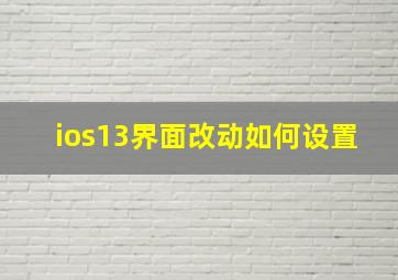 ios13界面改动如何设置