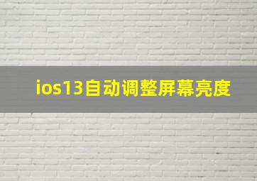 ios13自动调整屏幕亮度