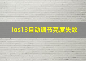 ios13自动调节亮度失效