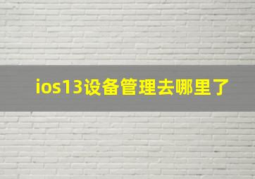 ios13设备管理去哪里了