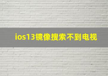 ios13镜像搜索不到电视