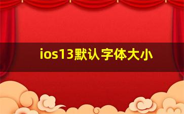 ios13默认字体大小