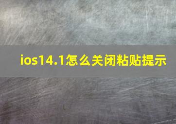 ios14.1怎么关闭粘贴提示