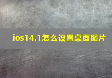 ios14.1怎么设置桌面图片