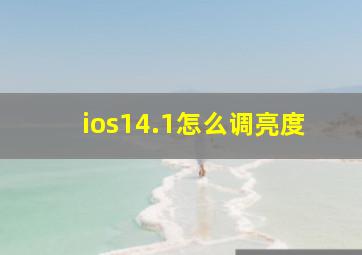 ios14.1怎么调亮度