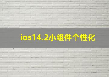 ios14.2小组件个性化