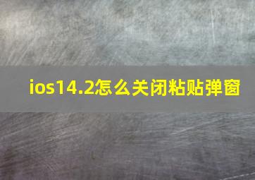 ios14.2怎么关闭粘贴弹窗