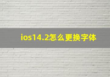 ios14.2怎么更换字体