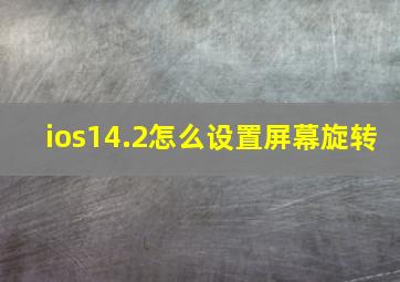 ios14.2怎么设置屏幕旋转