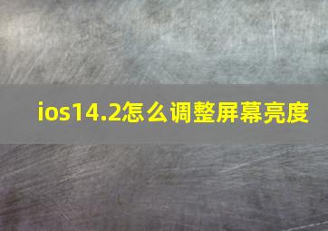 ios14.2怎么调整屏幕亮度