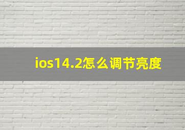 ios14.2怎么调节亮度