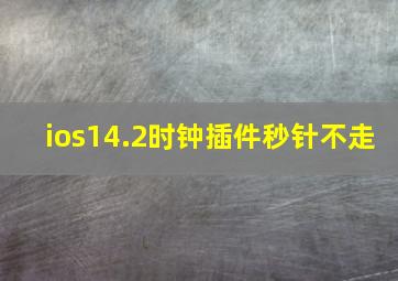 ios14.2时钟插件秒针不走