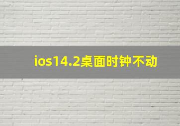 ios14.2桌面时钟不动