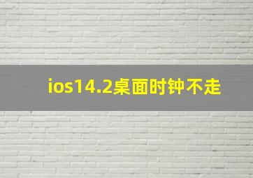 ios14.2桌面时钟不走