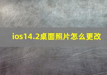 ios14.2桌面照片怎么更改