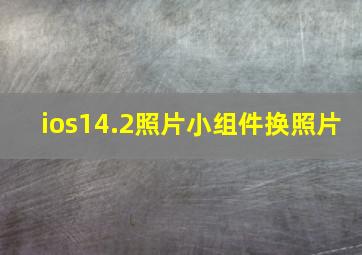 ios14.2照片小组件换照片