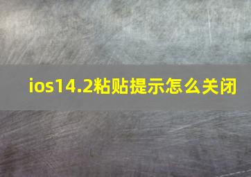 ios14.2粘贴提示怎么关闭